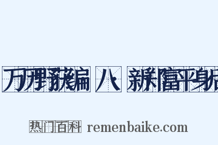 万历野获编·八·新郑富平身后是什么意思的图片